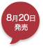 8月20日発売