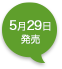 5月29日発売