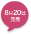 8月20日発売