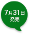 7月31日発売