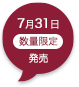 7月31日数量限定発売
