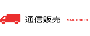 通信販売