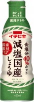 減塩国産しょうゆ