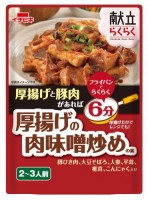 献立らくらく　厚揚げの肉味噌炒めの素