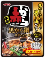 黒から鍋スティック1人前×4入