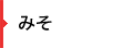 みそ