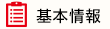 基本情報
