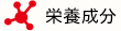 栄養成分