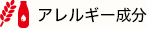 アレルギー成分