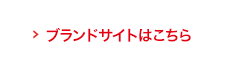ブランドサイトはこちら
