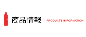 商品情報