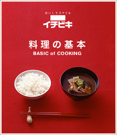 料理の基本
