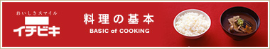 料理の基本