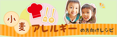 小麦アレルギーの方向けレシピ
