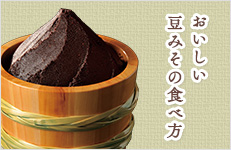 おいしい豆みその食べ方