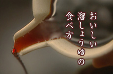 おいしい溜しょうゆの食べ方