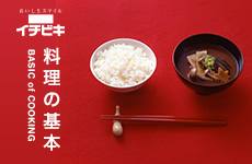 料理の基本