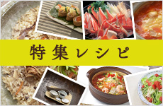 特集レシピ