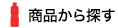 商品から探す