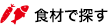 食材で探す