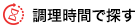 調理時間で探す