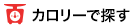 カロリーで探す