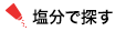 塩分で探す