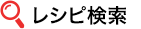 レシピ検索