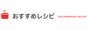 おすすめレシピ