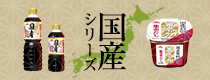 国産シリーズ