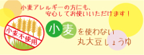 小麦を使わない丸大豆しょうゆ