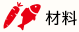 材料
