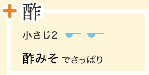 酢