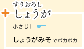 すりおろししょうが