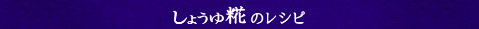 しょうゆ糀のレシピ