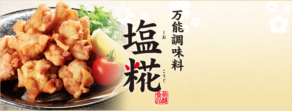 万能調味料塩糀