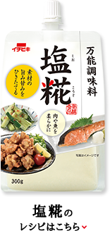 塩糀のレシピはこちら