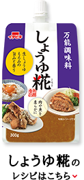 しょうゆ糀のレシピはこちら