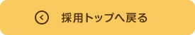 採用トップへ戻る