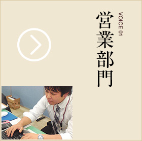 先輩の声 営業部門