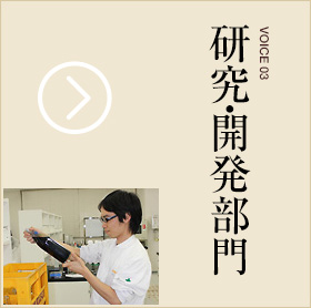 先輩の声 研究・開発部門