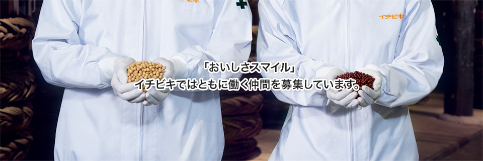 「おいしさスマイル」イチビキではともに働く仲間を募集しています。