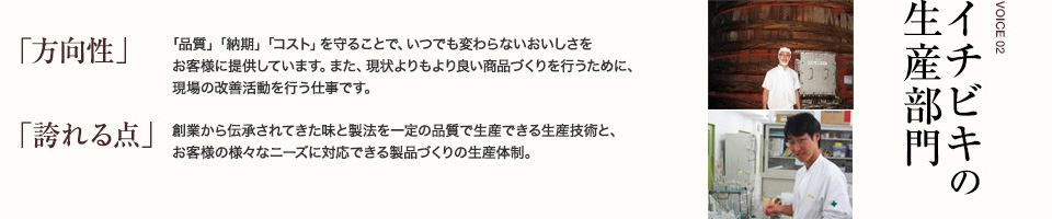 イチビキの生産部門