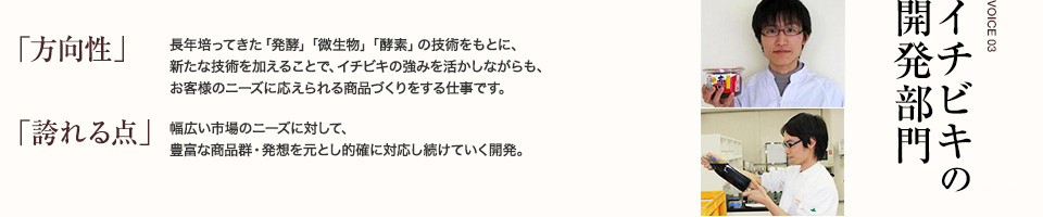 イチビキの開発部門