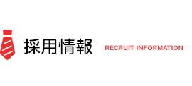 採用情報