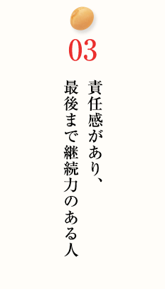 責任感があり、最後まで継続力のある人