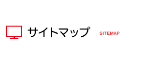 サイトマップ