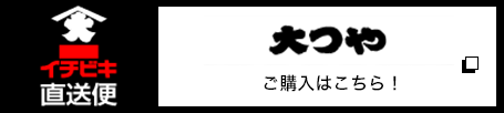 イチビキ直送便 大つや ご購入はこちら！