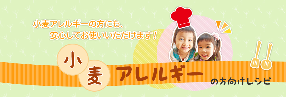 小麦アレルギーの方向けレシピ