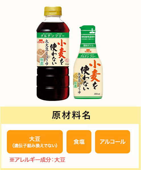 小麦を使わない丸大豆しょうゆ